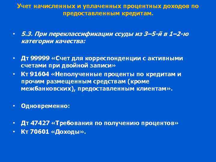 Учет начисленных и уплаченных процентных доходов по предоставленным кредитам. • 5. 3. При переклассификации