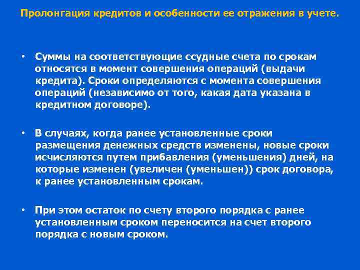 Пролонгация кредитов и особенности ее отражения в учете. • Суммы на соответствующие ссудные счета