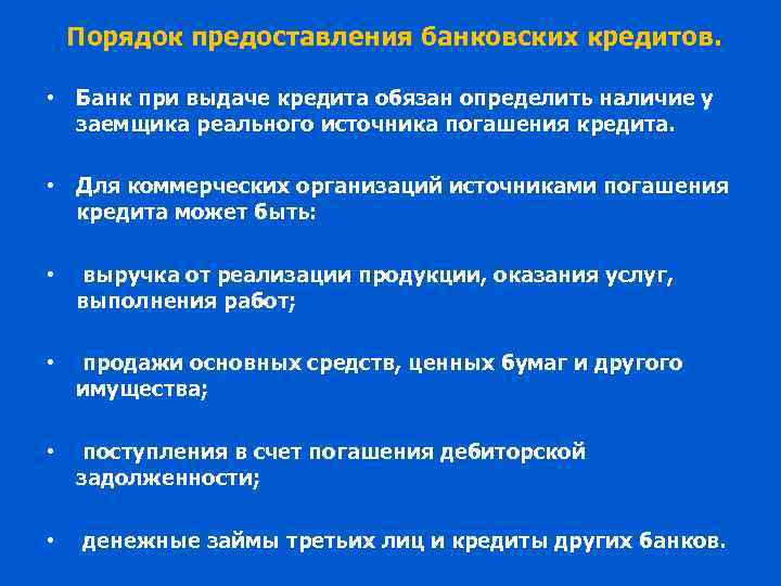 Порядок предоставления банковских кредитов. • Банк при выдаче кредита обязан определить наличие у заемщика