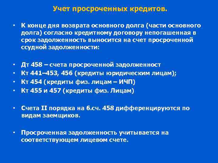 Учет просроченных кредитов. • К конце дня возврата основного долга (части основного долга) согласно