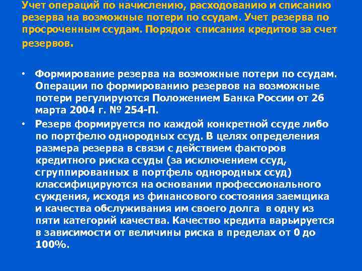 Учет операций по начислению, расходованию и списанию резерва на возможные потери по ссудам. Учет