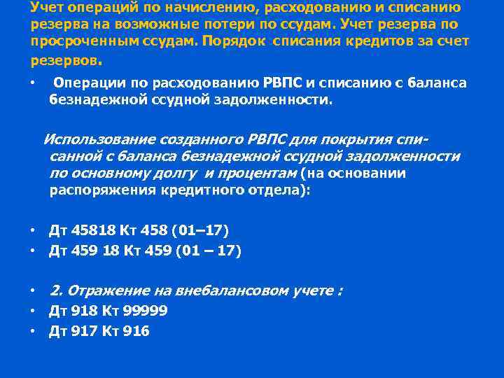 Учет операций по начислению, расходованию и списанию резерва на возможные потери по ссудам. Учет