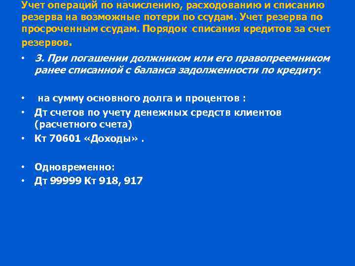 Учет операций по начислению, расходованию и списанию резерва на возможные потери по ссудам. Учет