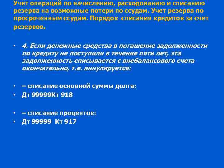 Учет операций по начислению, расходованию и списанию резерва на возможные потери по ссудам. Учет