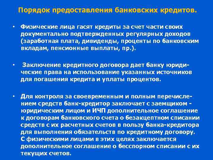 Порядок предоставления банковских кредитов. • Физические лица гасят кредиты за счет части своих документально