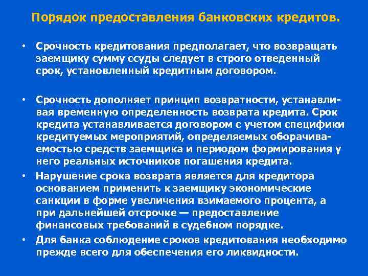 Порядок предоставления банковских кредитов. • Срочность кредитования предполагает, что возвращать заемщику сумму ссуды следует
