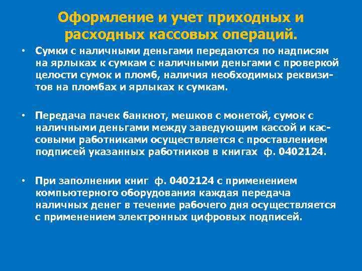 Оформление и учет приходных и расходных кассовых операций. • Сумки с наличными деньгами передаются