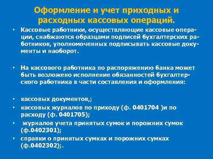 Оформление и учет приходных и расходных кассовых операций. • Кассовые работники, осуществляющие кассовые операции,