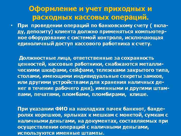 Оформление и учет приходных и расходных кассовых операций. • При проведении операций по банковскому