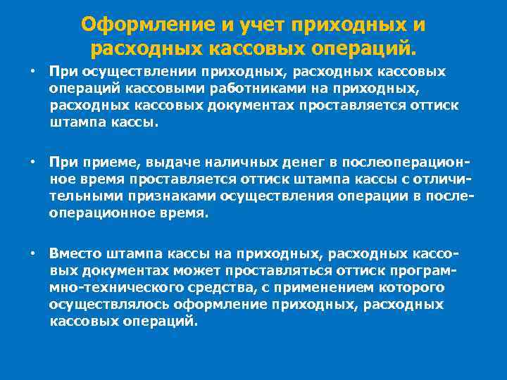 Оформление и учет приходных и расходных кассовых операций. • При осуществлении приходных, расходных кассовых