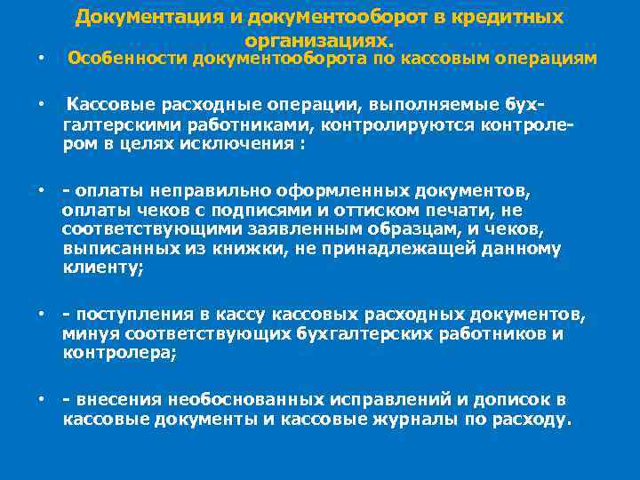 Документация и документооборот в кредитных организациях. • Особенности документооборота по кассовым операциям • Кассовые