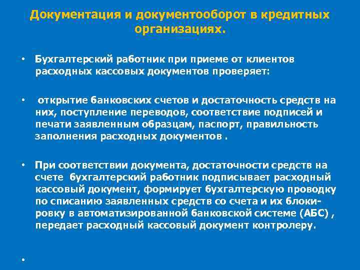 Документация и документооборот в кредитных организациях. • Бухгалтерский работник приеме от клиентов расходных кассовых