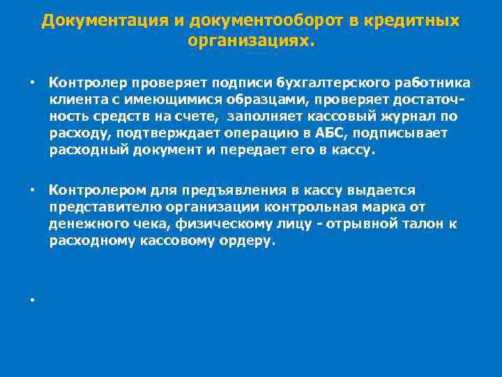 Документация и документооборот в кредитных организациях. • Контролер проверяет подписи бухгалтерского работника клиента с