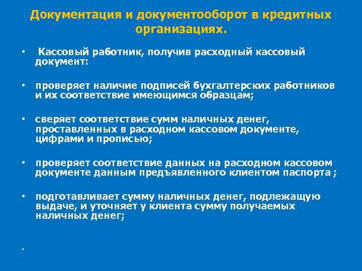 Документация и документооборот в кредитных организациях. • Кассовый работник, получив расходный кассовый документ: •