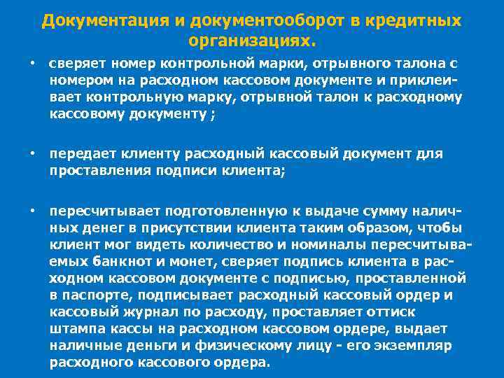 Документация и документооборот в кредитных организациях. • сверяет номер контрольной марки, отрывного талона с