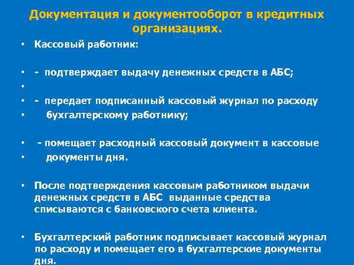 Документация и документооборот в кредитных организациях. • Кассовый работник: • • - подтверждает выдачу