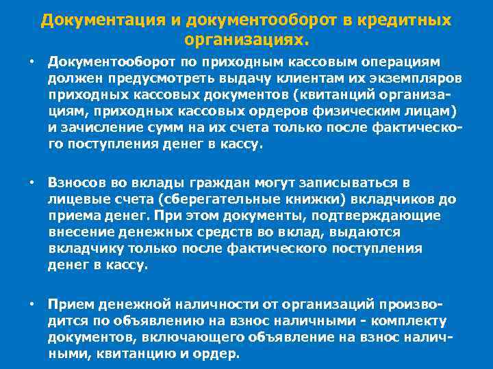 Документация и документооборот в кредитных организациях. • Документооборот по приходным кассовым операциям должен предусмотреть