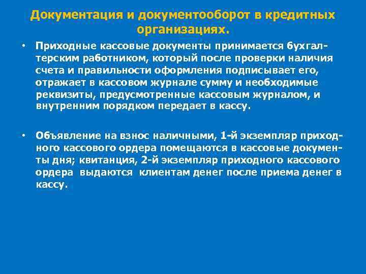 Документация и документооборот в кредитных организациях. • Приходные кассовые документы принимается бухгалтерским работником, который