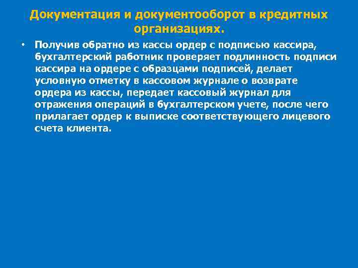 Документация и документооборот в кредитных организациях. • Получив обратно из кассы ордер с подписью