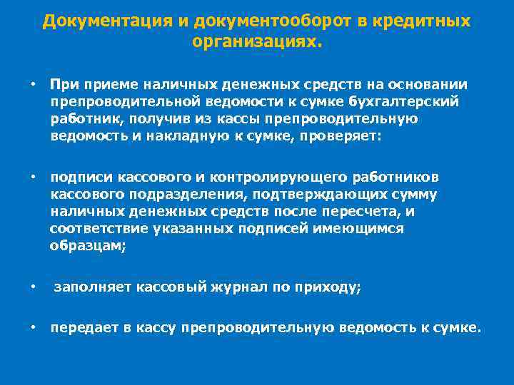 Документация и документооборот в кредитных организациях. • При приеме наличных денежных средств на основании