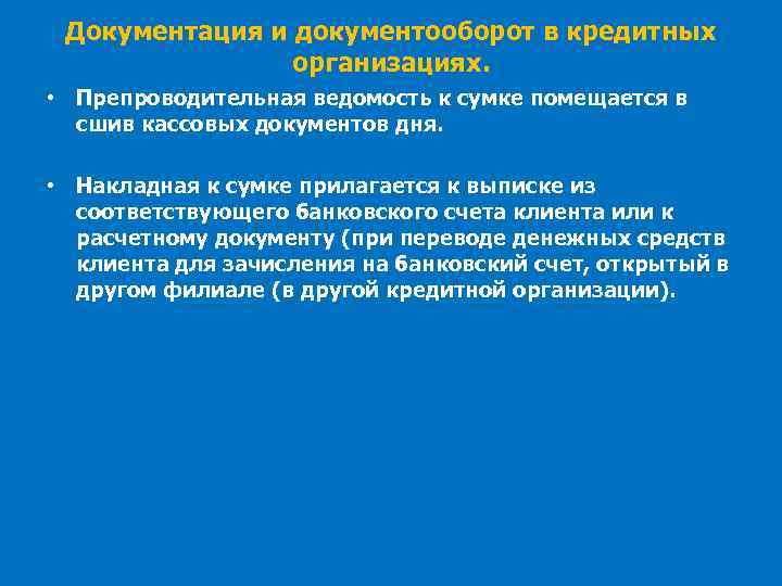 Документация и документооборот в кредитных организациях. • Препроводительная ведомость к сумке помещается в сшив