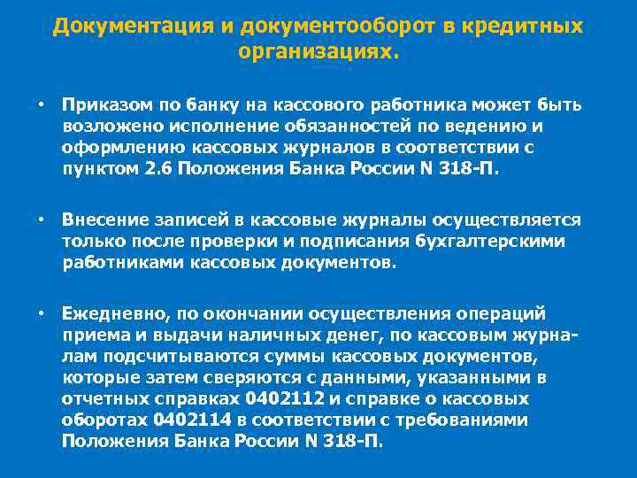 Документация и документооборот в кредитных организациях. • Приказом по банку на кассового работника может