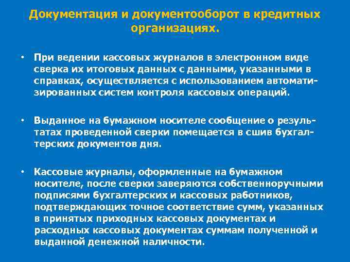 Документация и документооборот в кредитных организациях. • При ведении кассовых журналов в электронном виде