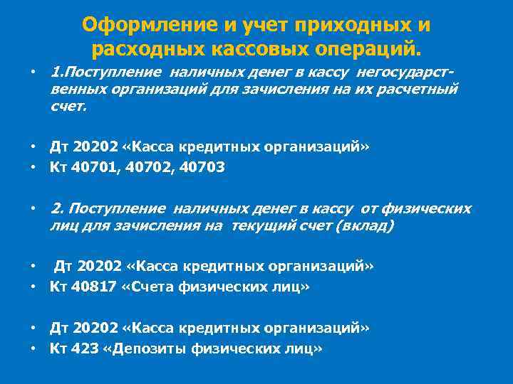 Оформление и учет приходных и расходных кассовых операций. • 1. Поступление наличных денег в