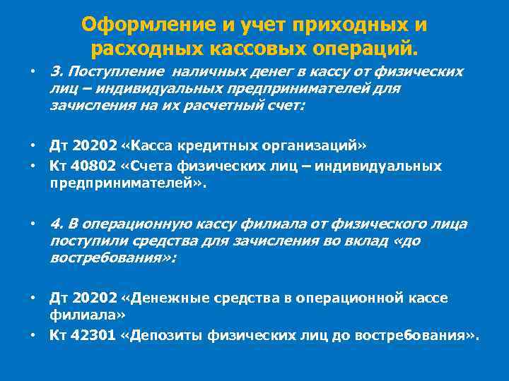 Оформление и учет приходных и расходных кассовых операций. • 3. Поступление наличных денег в