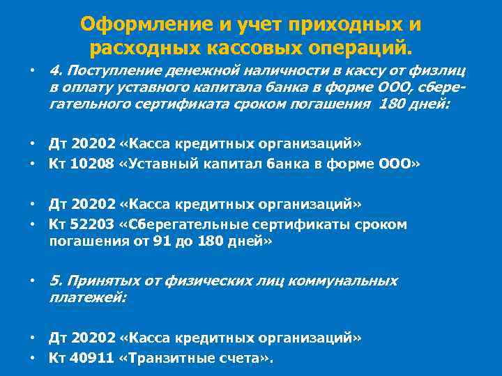 Оформление и учет приходных и расходных кассовых операций. • 4. Поступление денежной наличности в