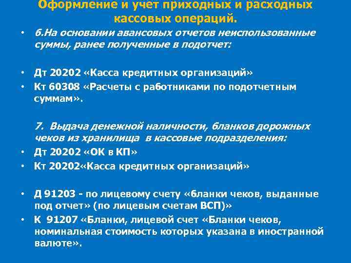 Оформление и учет приходных и расходных кассовых операций. • 6. На основании авансовых отчетов