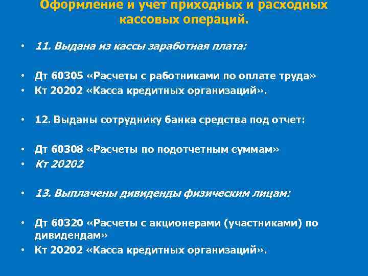 Оформление и учет приходных и расходных кассовых операций. • 11. Выдана из кассы заработная