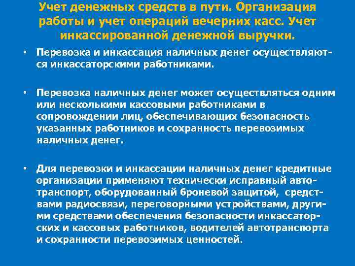 Учет денежных средств в пути. Организация работы и учет операций вечерних касс. Учет инкассированной