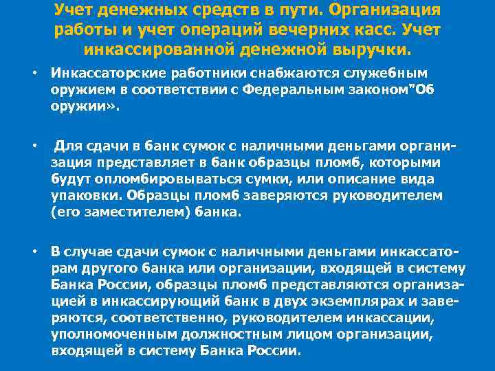 Учет денежных средств в пути. Организация работы и учет операций вечерних касс. Учет инкассированной