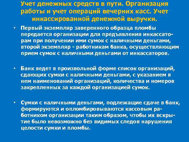 Учет денежных средств в пути. Организация работы и учет операций вечерних касс. Учет инкассированной