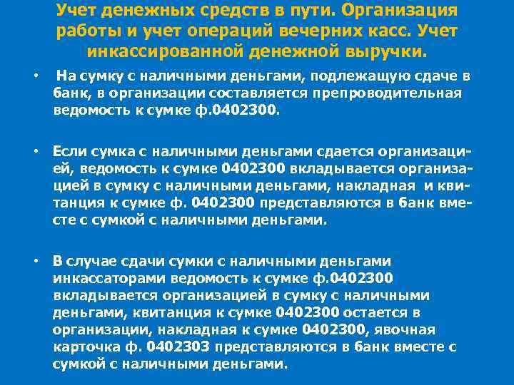 Учет денежных средств в пути. Организация работы и учет операций вечерних касс. Учет инкассированной