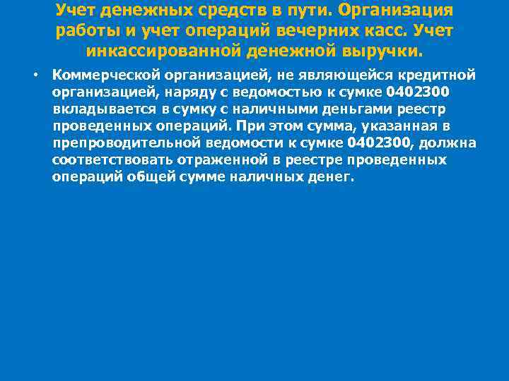 Учет денежных средств в пути. Организация работы и учет операций вечерних касс. Учет инкассированной