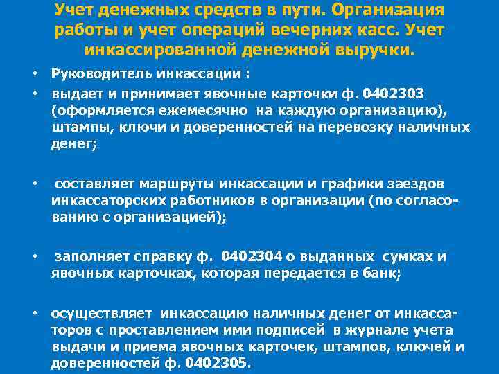 Учет денежных средств в пути. Организация работы и учет операций вечерних касс. Учет инкассированной