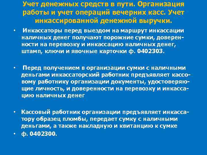 Учет денежных средств в пути. Организация работы и учет операций вечерних касс. Учет инкассированной