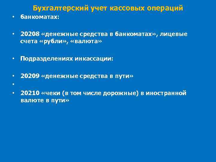 Бухгалтерский учет кассовых операций • банкоматах: • 20208 «денежные средства в банкоматах» , лицевые