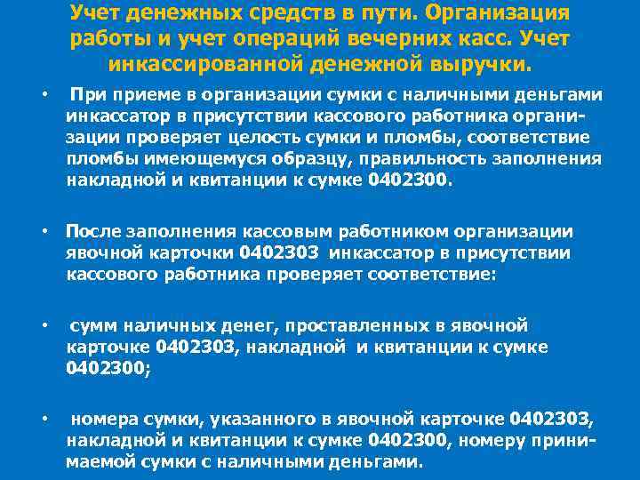 Учет денежных средств в пути. Организация работы и учет операций вечерних касс. Учет инкассированной