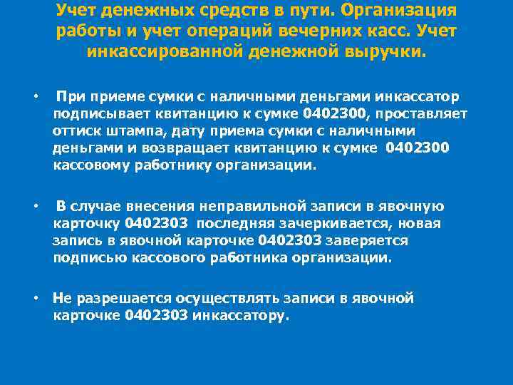 Учет денежных средств в пути. Организация работы и учет операций вечерних касс. Учет инкассированной