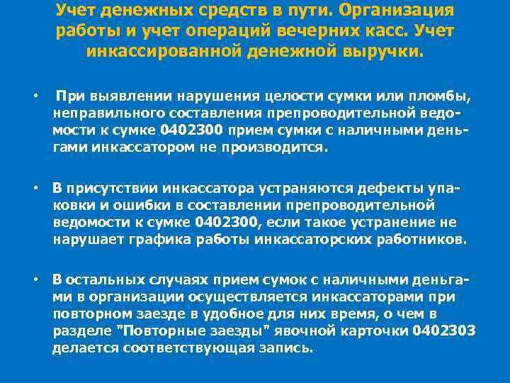 Учет денежных средств в пути. Организация работы и учет операций вечерних касс. Учет инкассированной