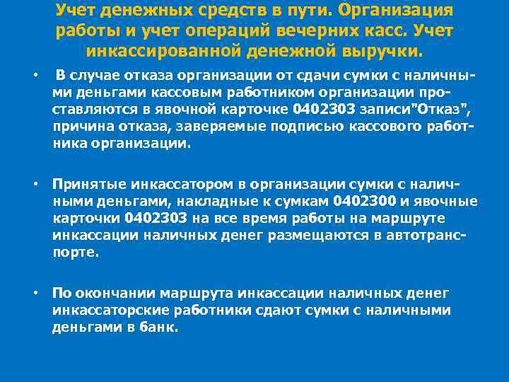 Учет денежных средств в пути. Организация работы и учет операций вечерних касс. Учет инкассированной