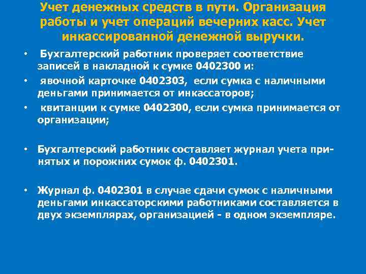 Учет денежных средств в пути. Организация работы и учет операций вечерних касс. Учет инкассированной