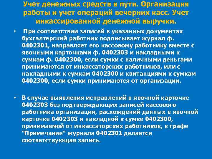 Учет денежных средств в пути. Организация работы и учет операций вечерних касс. Учет инкассированной