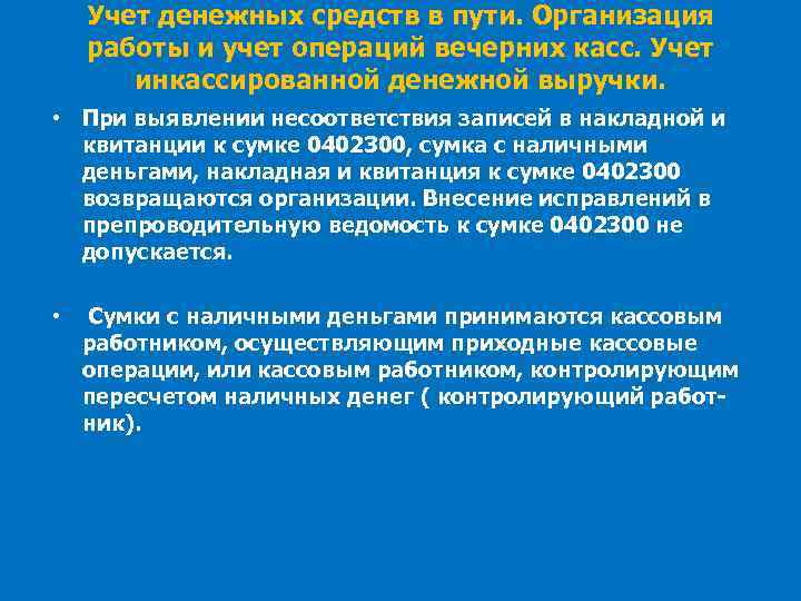 Учет денежных средств в пути. Организация работы и учет операций вечерних касс. Учет инкассированной