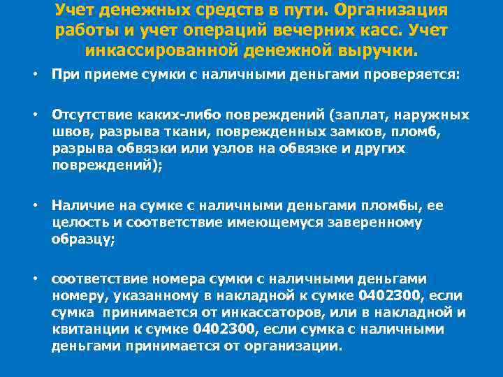 Учет денежных средств в пути. Организация работы и учет операций вечерних касс. Учет инкассированной