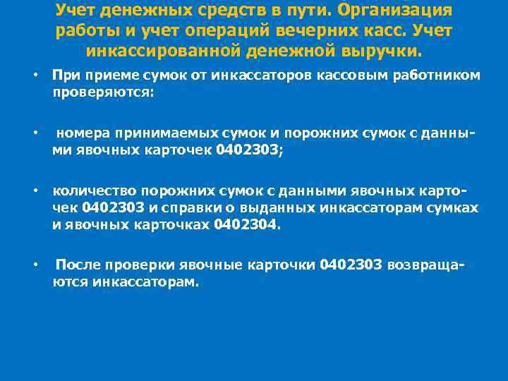 Учет денежных средств в пути. Организация работы и учет операций вечерних касс. Учет инкассированной