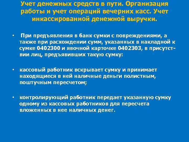 Учет денежных средств в пути. Организация работы и учет операций вечерних касс. Учет инкассированной